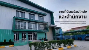 ขายขายที่ดินพร้อมโกดังและสำนักงานอาคาร บางพลีใหญ่ บางพลี สมุทรปราการ CX-129172